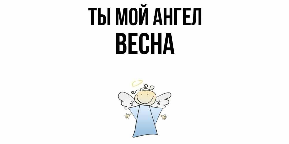 Открытка на каждый день с именем, Весна Ты мой ангел ангел Прикольная открытка с пожеланием онлайн скачать бесплатно 