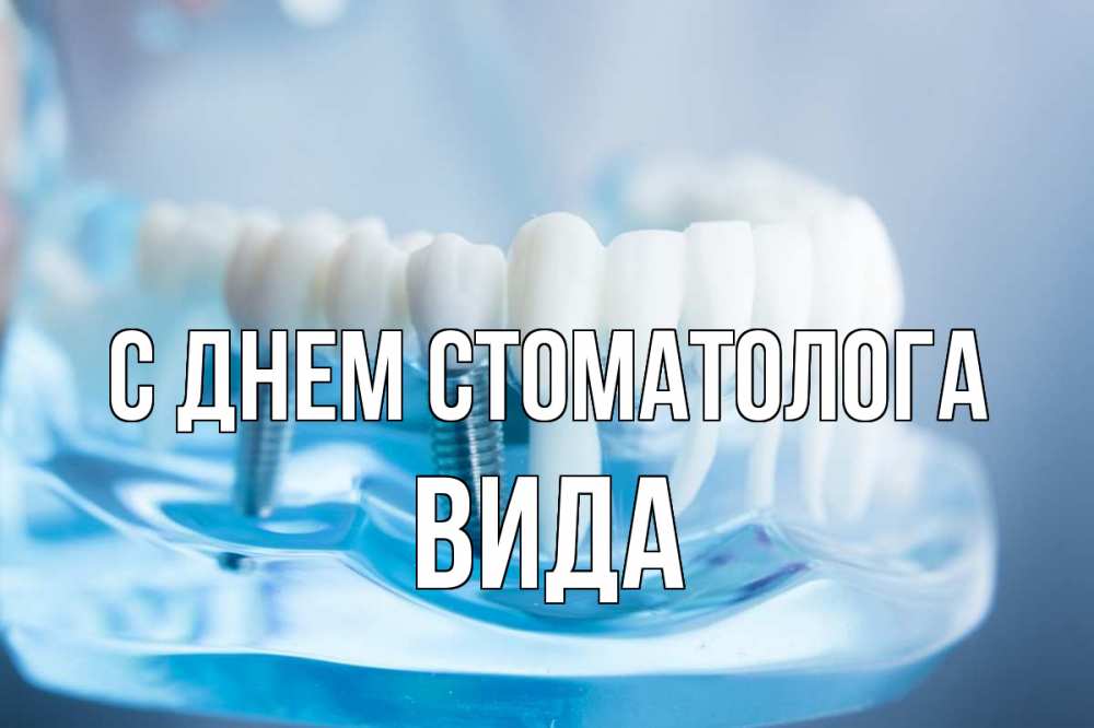 Открытка на каждый день с именем, Вида С днем стоматолога с днем стоматолога Прикольная открытка с пожеланием онлайн скачать бесплатно 