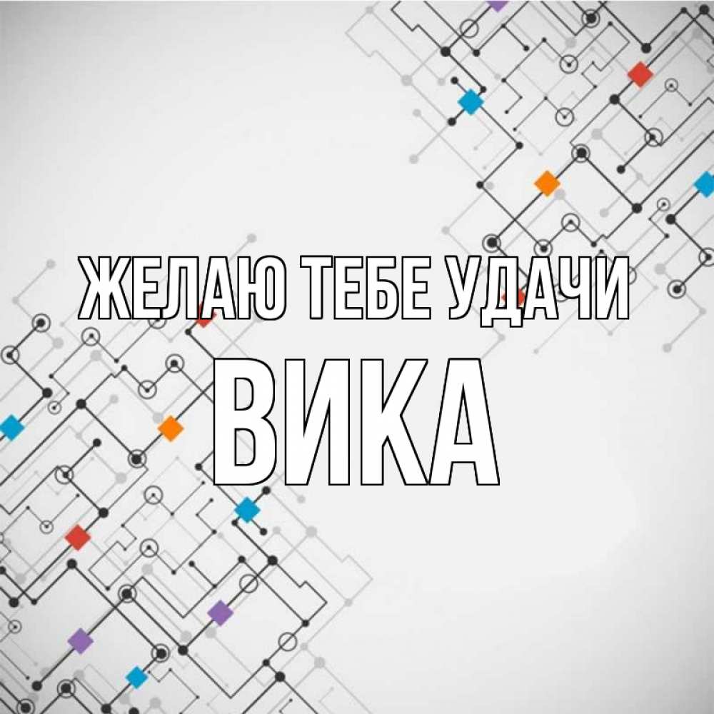 Открытка на каждый день с именем, Вика Желаю тебе удачи на удач Прикольная открытка с пожеланием онлайн скачать бесплатно 