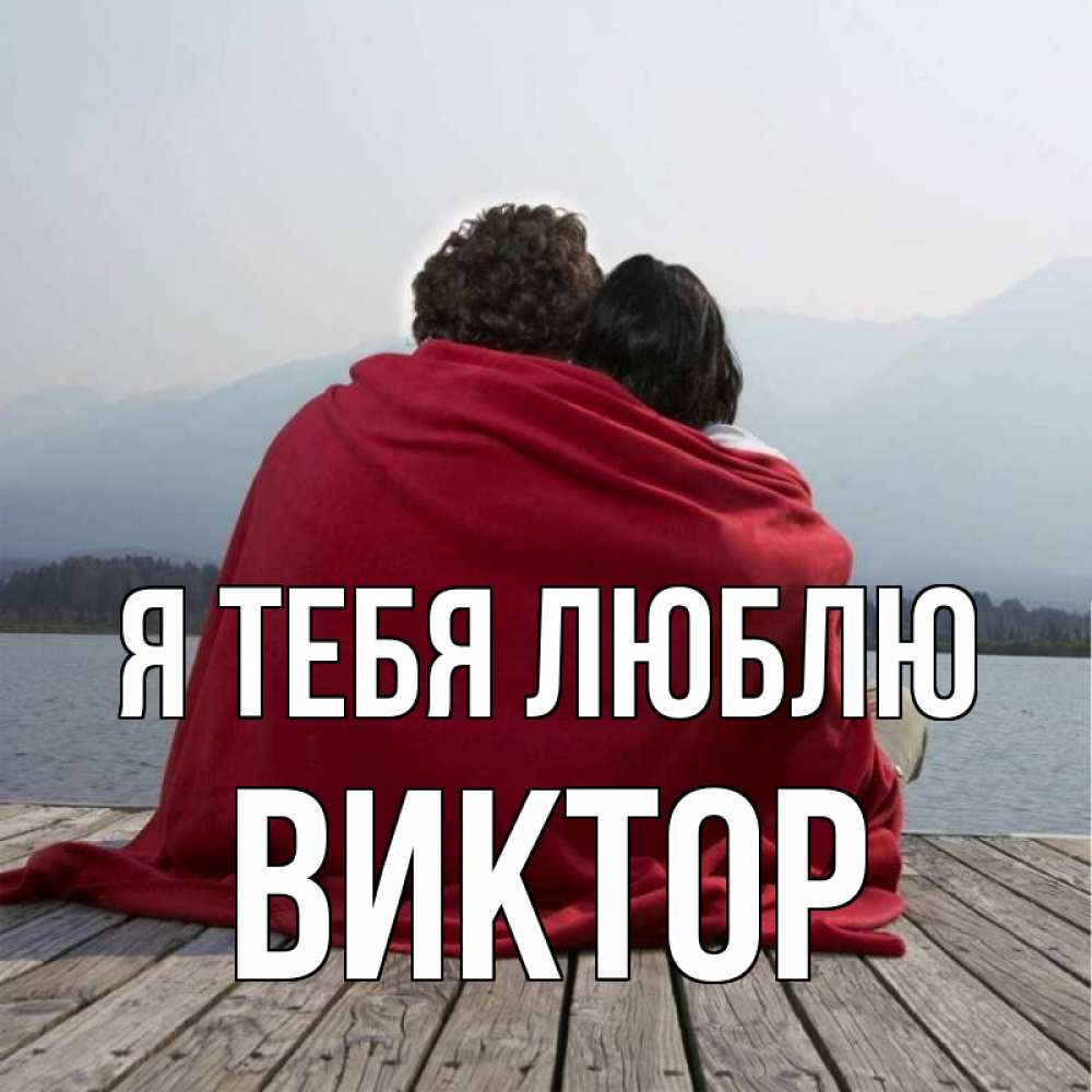 Открытка на каждый день с именем, Виктор Я тебя люблю плед Прикольная открытка с пожеланием онлайн скачать бесплатно 