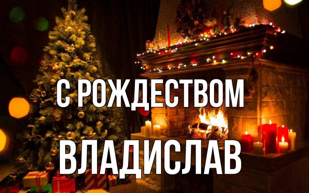 Открытка на каждый день с именем, Владислав С рождеством новый год Прикольная открытка с пожеланием онлайн скачать бесплатно 