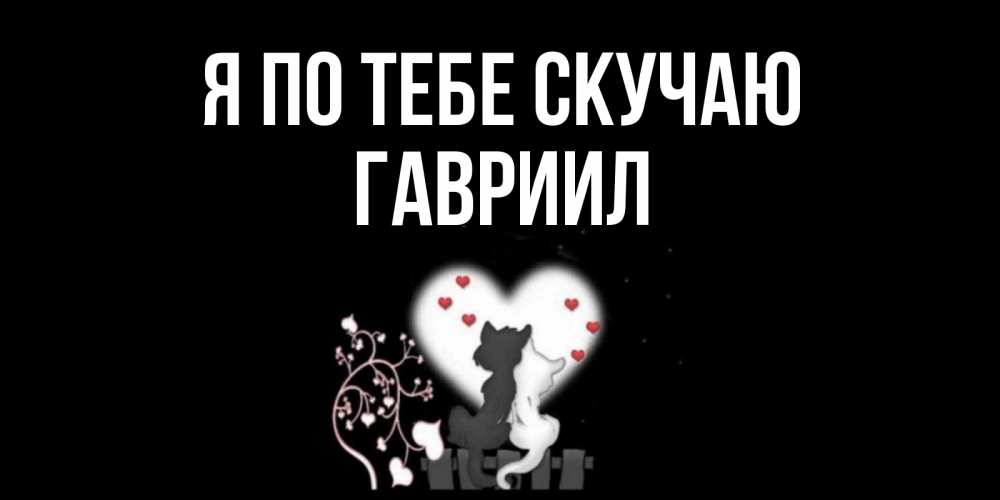 Открытка на каждый день с именем, Гавриил Я по тебе скучаю коты Прикольная открытка с пожеланием онлайн скачать бесплатно 