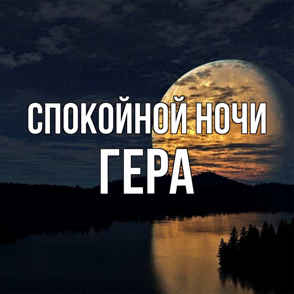 Открытка на каждый день с именем, Гера Спокойной ночи речка Прикольная открытка с пожеланием онлайн скачать бесплатно 