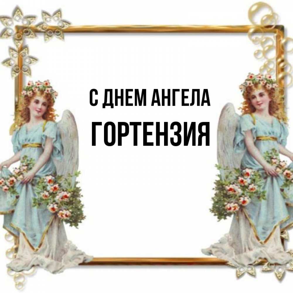 Открытка на каждый день с именем, Гортензия С днем ангела рамочка из золота и ангелы Прикольная открытка с пожеланием онлайн скачать бесплатно 