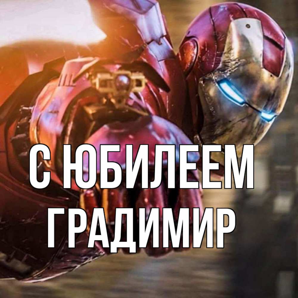 Открытка на каждый день с именем, Градимир С юбилеем марвел супергерои в костюме Прикольная открытка с пожеланием онлайн скачать бесплатно 