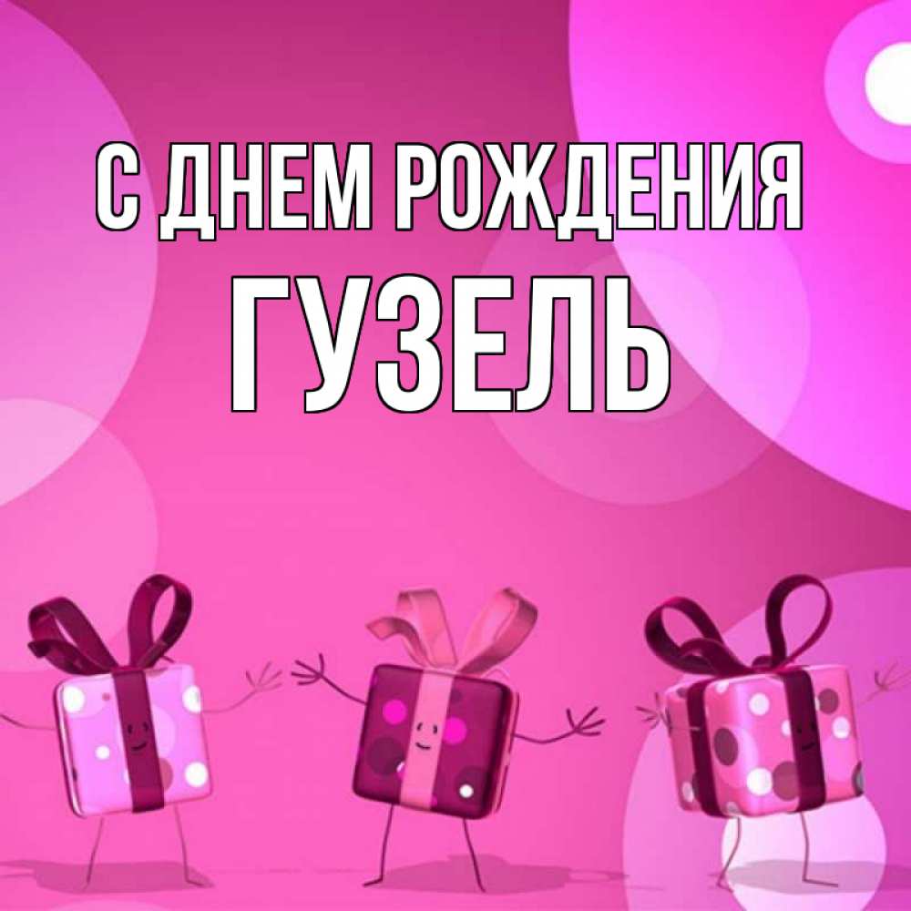 Открытка на каждый день с именем, Гузель С днем рождения подарки с ножкам Прикольная открытка с пожеланием онлайн скачать бесплатно 