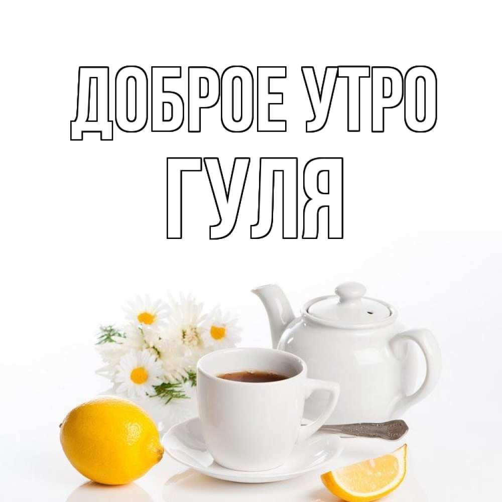 Открытка на каждый день с именем, Гуля Доброе утро сиреневые цветы Прикольная открытка с пожеланием онлайн скачать бесплатно 