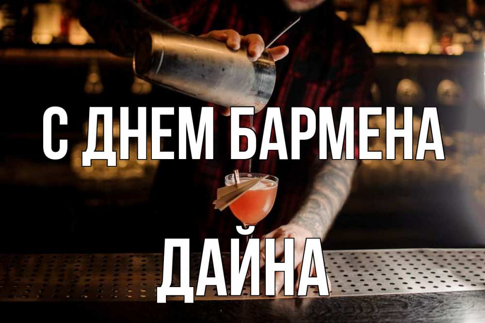Открытка на каждый день с именем, Дайна С днем бармена с днем бармена Прикольная открытка с пожеланием онлайн скачать бесплатно 