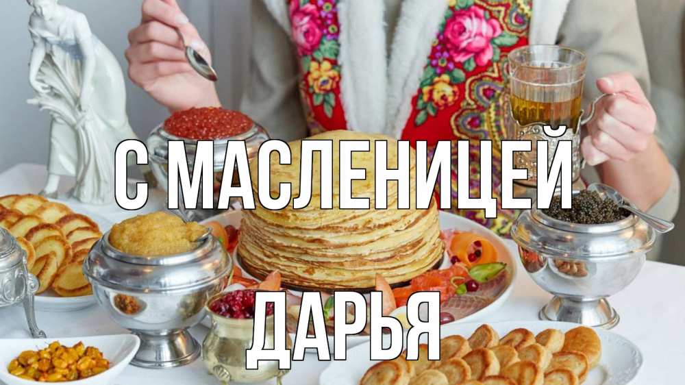 Открытка на каждый день с именем, Дарья С масленицей блины Прикольная открытка с пожеланием онлайн скачать бесплатно 