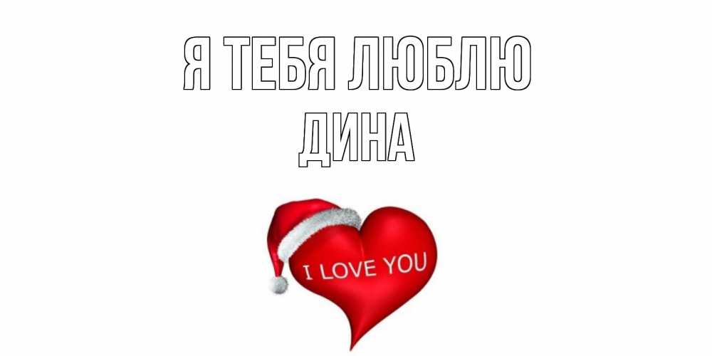 Открытка на каждый день с именем, Дина Я тебя люблю сердце, новый год Прикольная открытка с пожеланием онлайн скачать бесплатно 