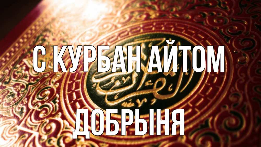 Открытка на каждый день с именем, Добрыня С курбан айтом арабские символы Прикольная открытка с пожеланием онлайн скачать бесплатно 
