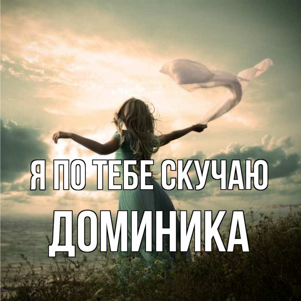 Открытка на каждый день с именем, Доминика Я по тебе скучаю белый флаг Прикольная открытка с пожеланием онлайн скачать бесплатно 