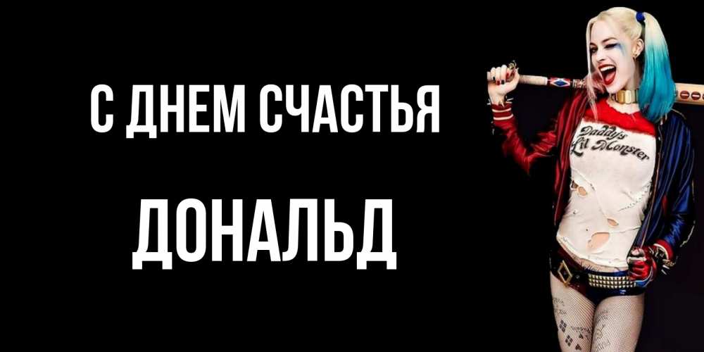 Открытка на каждый день с именем, Дональд С днем счастья пожелания быть позитивным Прикольная открытка с пожеланием онлайн скачать бесплатно 