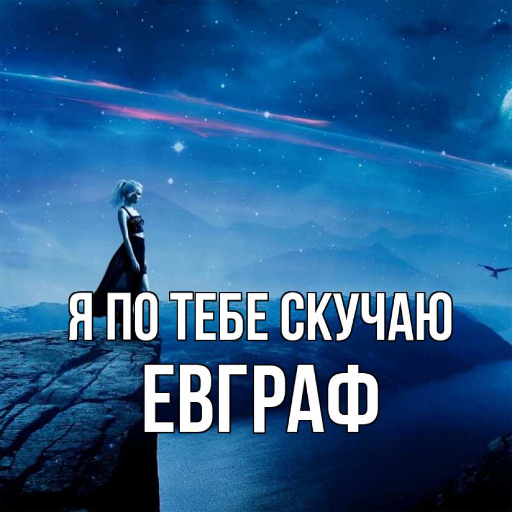 Открытка на каждый день с именем, Евграф Я по тебе скучаю одна Прикольная открытка с пожеланием онлайн скачать бесплатно 