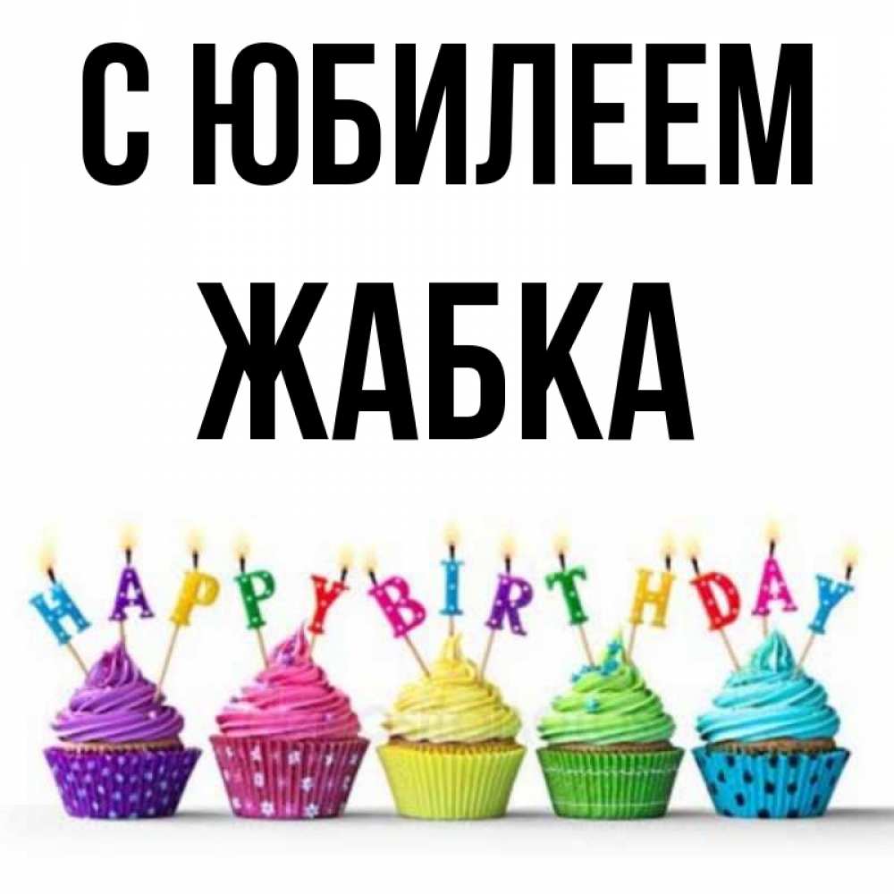 Открытка на каждый день с именем, Жабка С юбилеем открытка ко дню рождения с разноцветными вкусняшками Прикольная открытка с пожеланием онлайн скачать бесплатно 