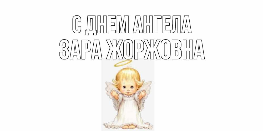 Открытка на каждый день с именем, Зара-Жоржовна С днем ангела ангелочек, нимб Прикольная открытка с пожеланием онлайн скачать бесплатно 
