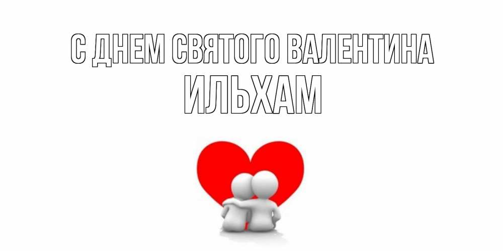 Открытка на каждый день с именем, Ильхам С днем Святого Валентина парень и девушка обнимаются на валентинке Прикольная открытка с пожеланием онлайн скачать бесплатно 
