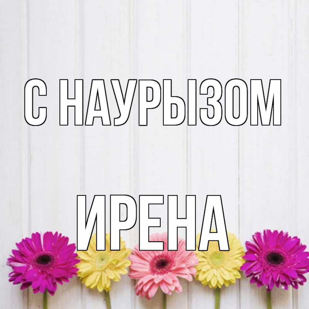 Открытка на каждый день с именем, Ирена С наурызом женщинам 1 Прикольная открытка с пожеланием онлайн скачать бесплатно 