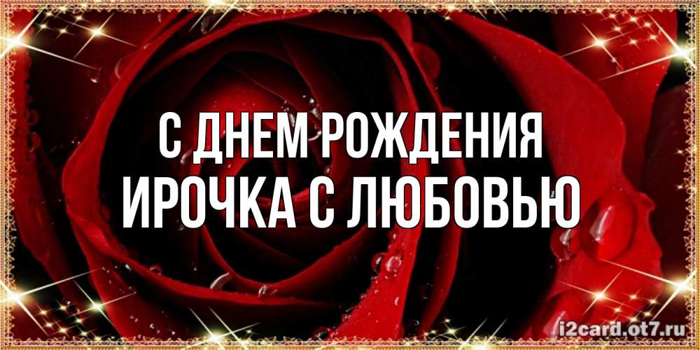 Открытка на каждый день с именем, Ирочка-с-любовью С днем рождения цветок в росе на день рождения Прикольная открытка с пожеланием онлайн скачать бесплатно 