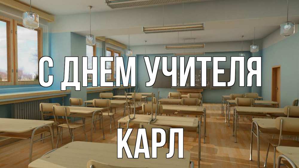 Открытка на каждый день с именем, Карл С днем учителя с днем учителя Прикольная открытка с пожеланием онлайн скачать бесплатно 