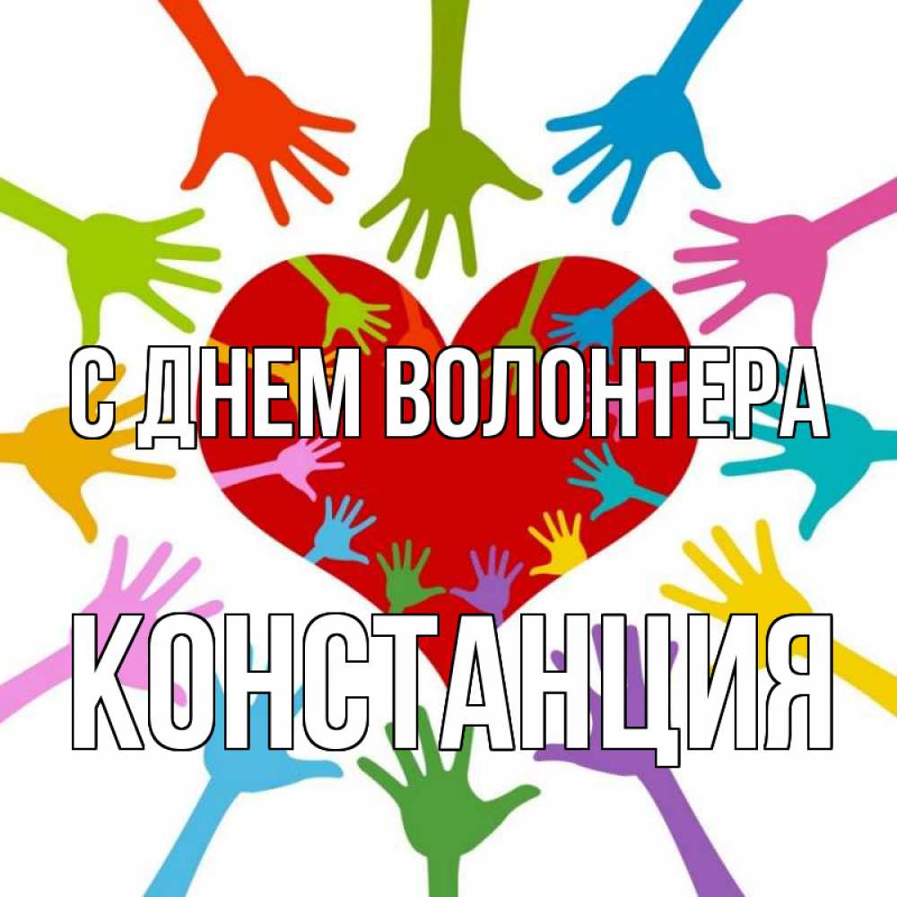 Открытка на каждый день с именем, Констанция С днем волонтера с днем волонтера Прикольная открытка с пожеланием онлайн скачать бесплатно 