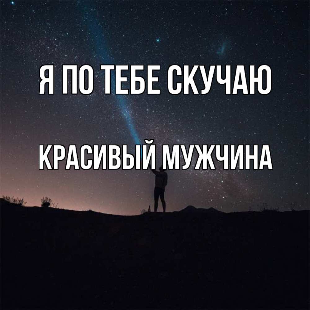 Открытка на каждый день с именем, Красивый-мужчина Я по тебе скучаю звезды и луч света Прикольная открытка с пожеланием онлайн скачать бесплатно 