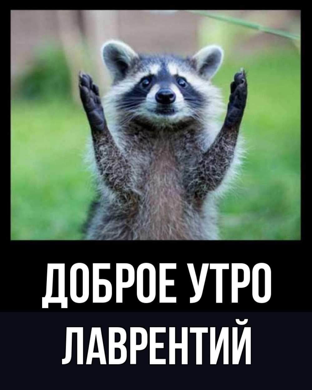Открытка на каждый день с именем, Лаврентий Доброе утро хорошее настроение утречком Прикольная открытка с пожеланием онлайн скачать бесплатно 
