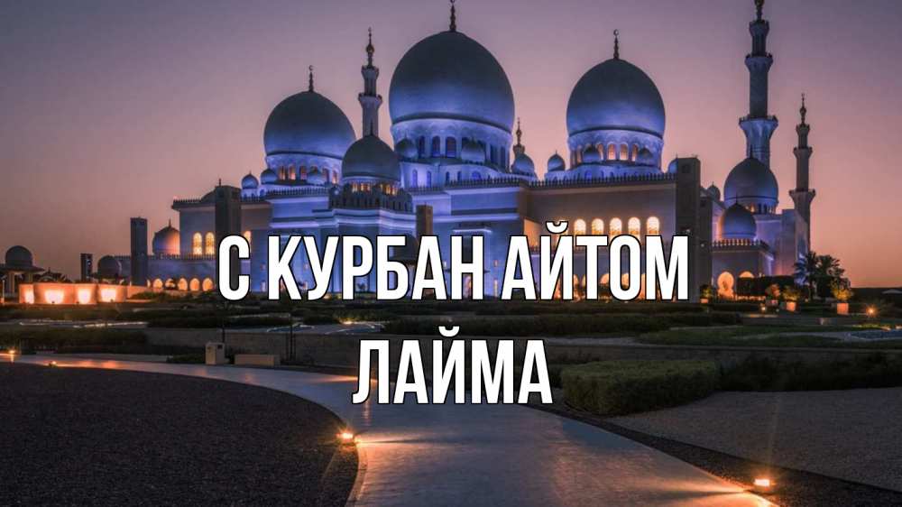 Открытка на каждый день с именем, Лайма С курбан айтом мечеть 1 Прикольная открытка с пожеланием онлайн скачать бесплатно 