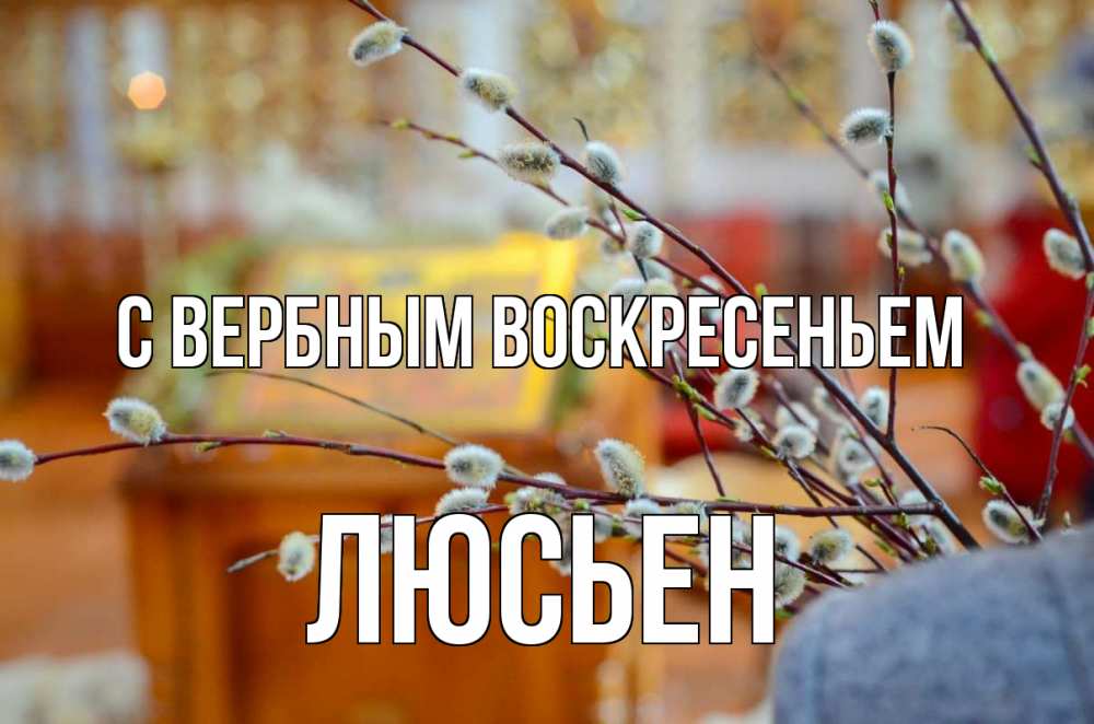 Открытка на каждый день с именем, Люсьен С вербным воскресеньем верба Прикольная открытка с пожеланием онлайн скачать бесплатно 