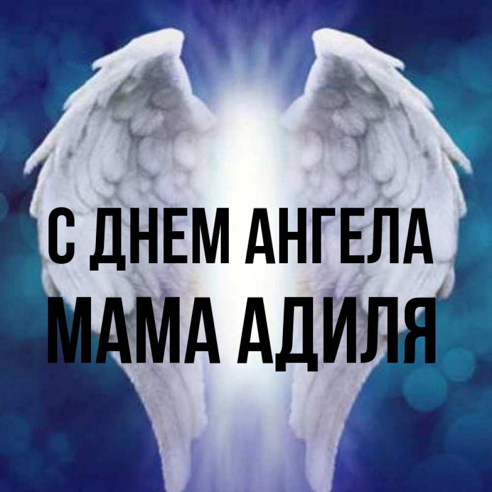 Открытка на каждый день с именем, Мама-Адиля С днем ангела синий фон и крылышки Прикольная открытка с пожеланием онлайн скачать бесплатно 