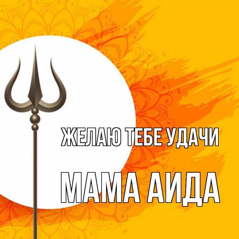Открытка на каждый день с именем, Мама-Аида Желаю тебе удачи пусть повезет Прикольная открытка с пожеланием онлайн скачать бесплатно 