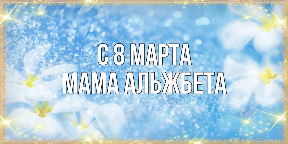 Открытка на каждый день с именем, Мама-Альжбета С 8 марта международный женский день Прикольная открытка с пожеланием онлайн скачать бесплатно 