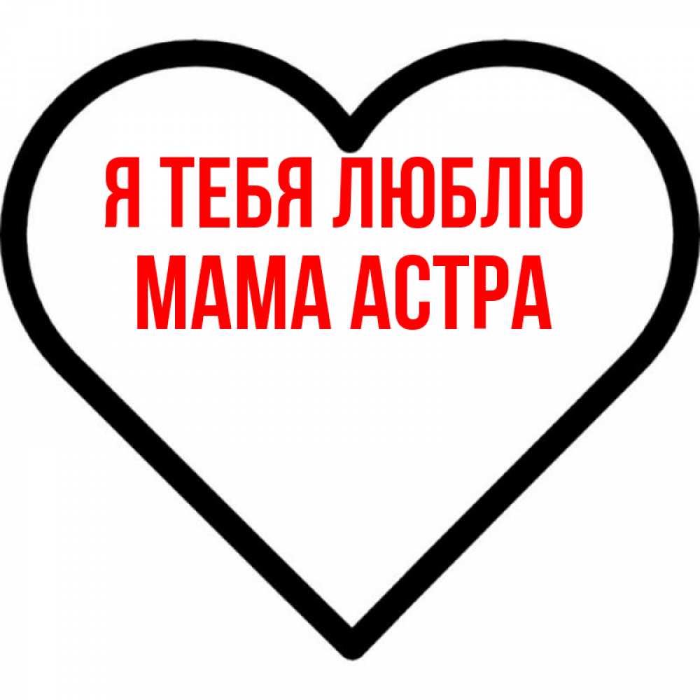 Открытка на каждый день с именем, Мама-Астра Я тебя люблю посто Прикольная открытка с пожеланием онлайн скачать бесплатно 
