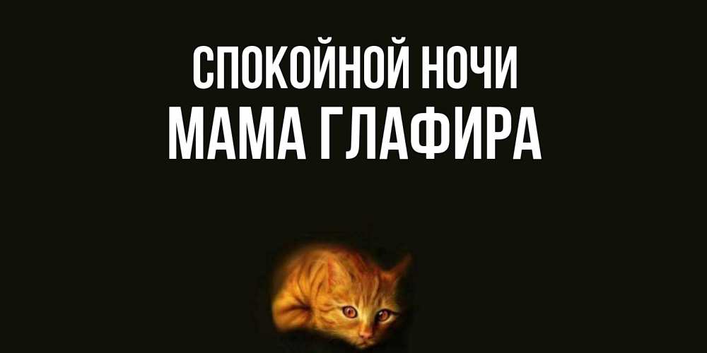 Открытка на каждый день с именем, Мама-Глафира Спокойной ночи кот Прикольная открытка с пожеланием онлайн скачать бесплатно 