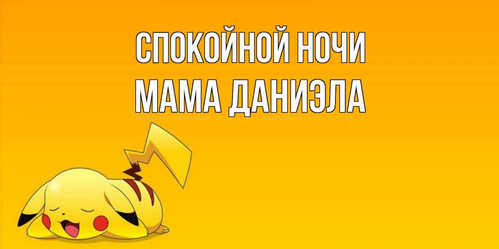 Открытка на каждый день с именем, Мама-Даниэла Спокойной ночи Сладких снов открытка с покемоном Прикольная открытка с пожеланием онлайн скачать бесплатно 