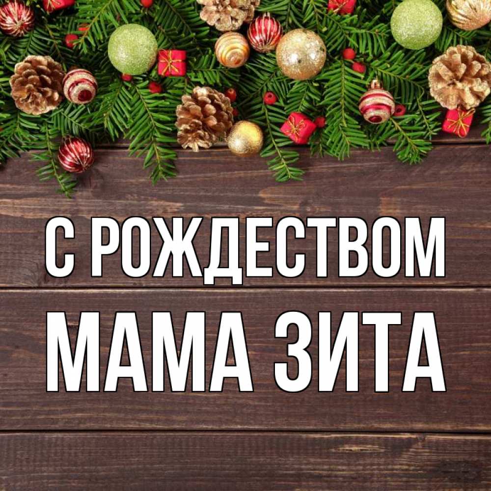 Открытка на каждый день с именем, Мама-Зита С рождеством с рождеством Прикольная открытка с пожеланием онлайн скачать бесплатно 