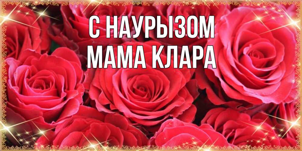 Открытка на каждый день с именем, Мама-Клара С наурызом открытки на праздник весны наурыз Прикольная открытка с пожеланием онлайн скачать бесплатно 