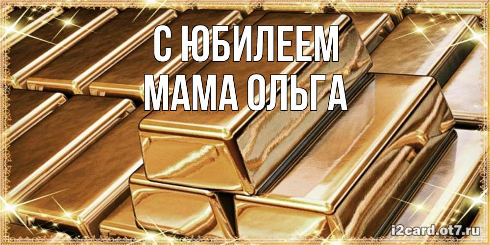 Открытка на каждый день с именем, Мама-Ольга С юбилеем поздравления на день рождения с пожеланиями богатства Прикольная открытка с пожеланием онлайн скачать бесплатно 