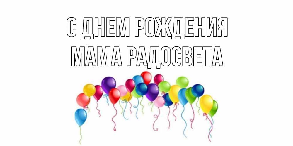 Открытка на каждый день с именем, Мама-Радосвета С днем рождения Воздушные шары, ленты Прикольная открытка с пожеланием онлайн скачать бесплатно 