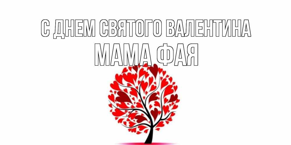 Открытка на каждый день с именем, Мама-Фая С днем Святого Валентина листья на дереве в виде сердца на 14 февраля Прикольная открытка с пожеланием онлайн скачать бесплатно 