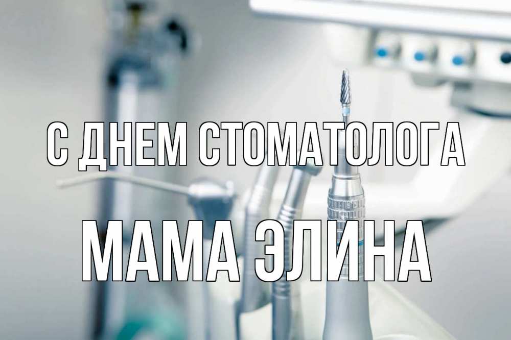 Открытка на каждый день с именем, Мама-Элина С днем стоматолога с днем стоматолога  1 Прикольная открытка с пожеланием онлайн скачать бесплатно 