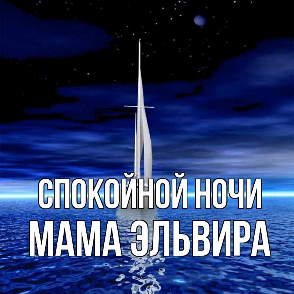Открытка на каждый день с именем, Мама-Эльвира Спокойной ночи ночью Прикольная открытка с пожеланием онлайн скачать бесплатно 