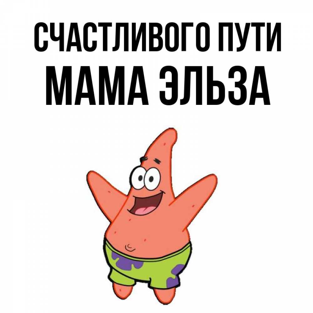 Открытка на каждый день с именем, Мама-Эльза Счастливого пути желает тебе хорошей дороги Прикольная открытка с пожеланием онлайн скачать бесплатно 