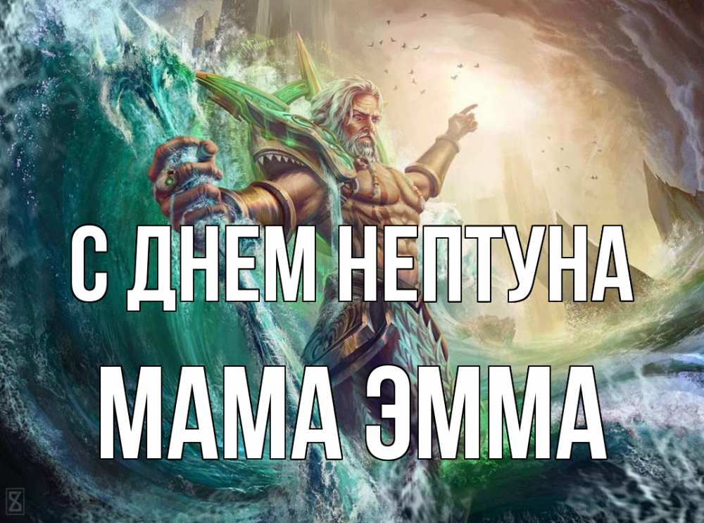 Открытка на каждый день с именем, Мама-Эмма С днем нептуна с днем Нептуна Прикольная открытка с пожеланием онлайн скачать бесплатно 