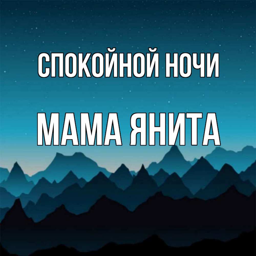 Открытка на каждый день с именем, Мама-Янита Спокойной ночи сладких снов звездное небо Прикольная открытка с пожеланием онлайн скачать бесплатно 