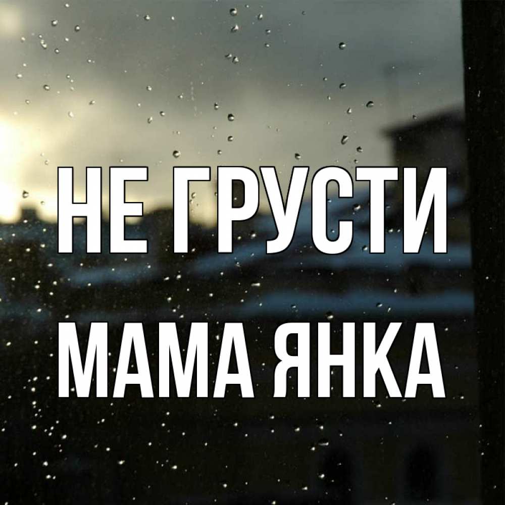 Открытка на каждый день с именем, Мама-Янка Не грусти вид на крыши Прикольная открытка с пожеланием онлайн скачать бесплатно 