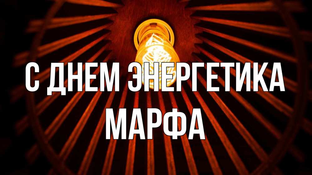 Открытка на каждый день с именем, Марфа С днем энергетика лампа Прикольная открытка с пожеланием онлайн скачать бесплатно 