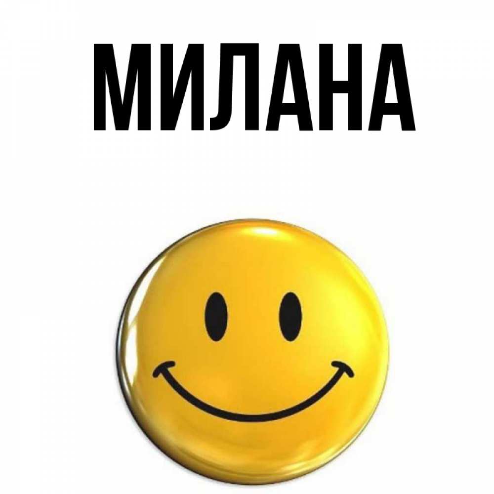 Открытка на каждый день с именем, Милана Главная для поднятия настроения открытки на каждый день Прикольная открытка с пожеланием онлайн скачать бесплатно 