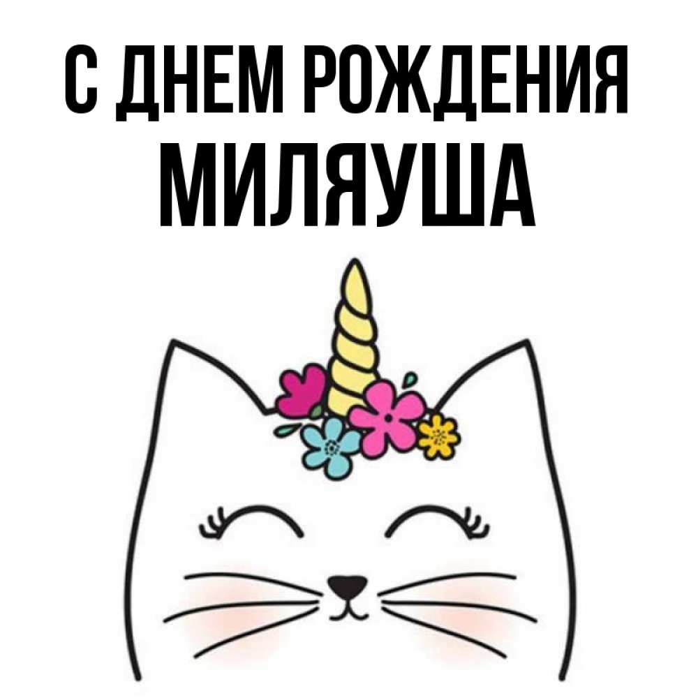 Открытка на каждый день с именем, Миляуша С днем рождения милый кот с одним рожком Прикольная открытка с пожеланием онлайн скачать бесплатно 