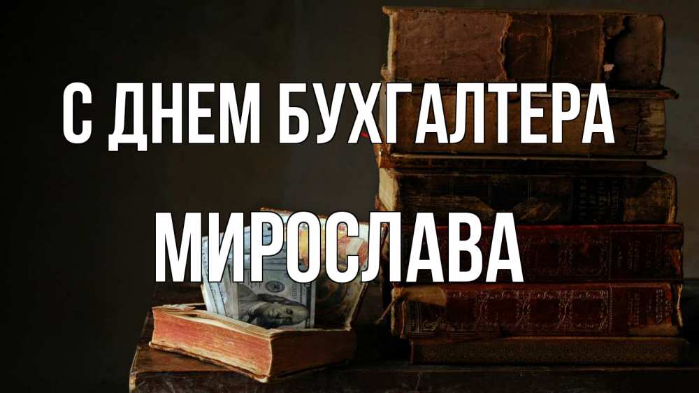 Открытка на каждый день с именем, Мирослава С днем бухгалтера с днем бухгалтера Прикольная открытка с пожеланием онлайн скачать бесплатно 